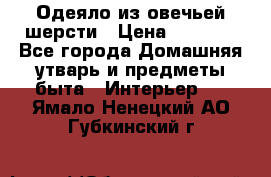 Одеяло из овечьей шерсти › Цена ­ 1 300 - Все города Домашняя утварь и предметы быта » Интерьер   . Ямало-Ненецкий АО,Губкинский г.